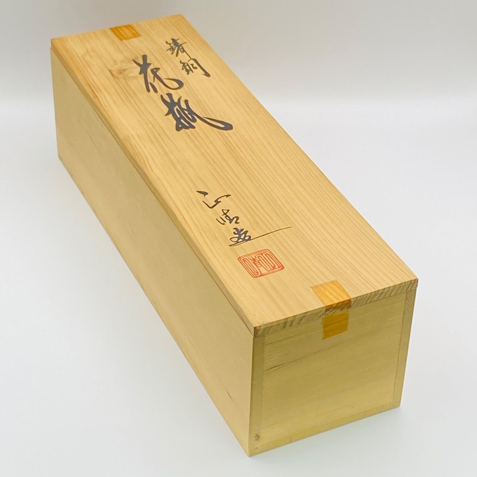 曽呂利花入 鋳銅 正晴 共箱入 茶道具 華道具 花器 花瓶 高岡銅器 伝統