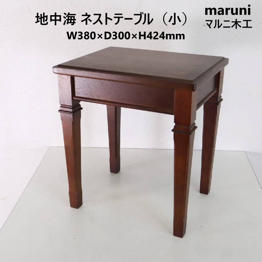 maruni マルニ木工 地中海 ネストテーブル 小 サイドテーブル 3200-01