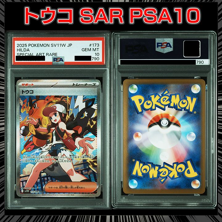 PSA10『トウコ(SAR) SV11W 173&frasl;086』 - メルカリ
