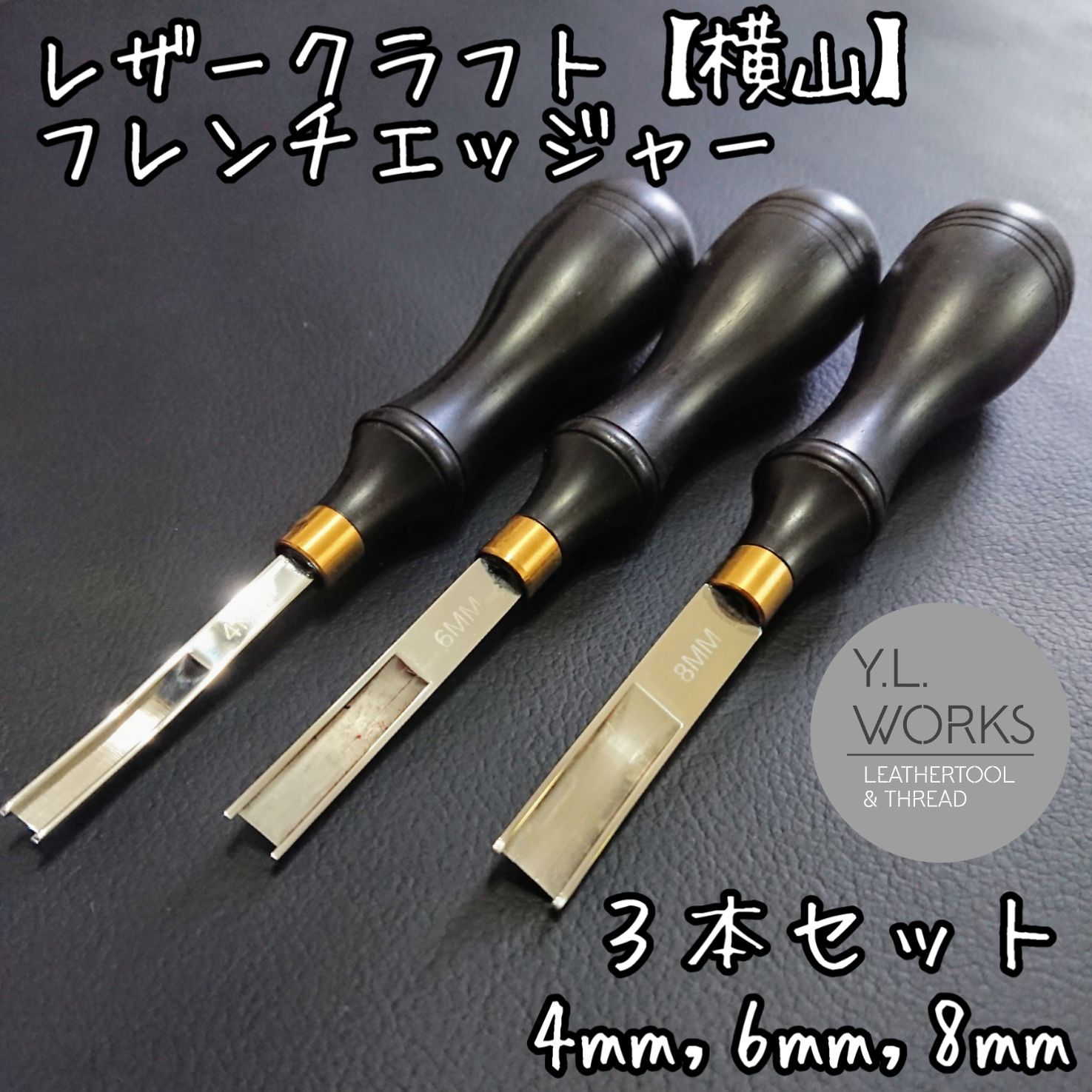 レザークラフト 【横山】フレンチエッジャー ３種セット　yf3-03