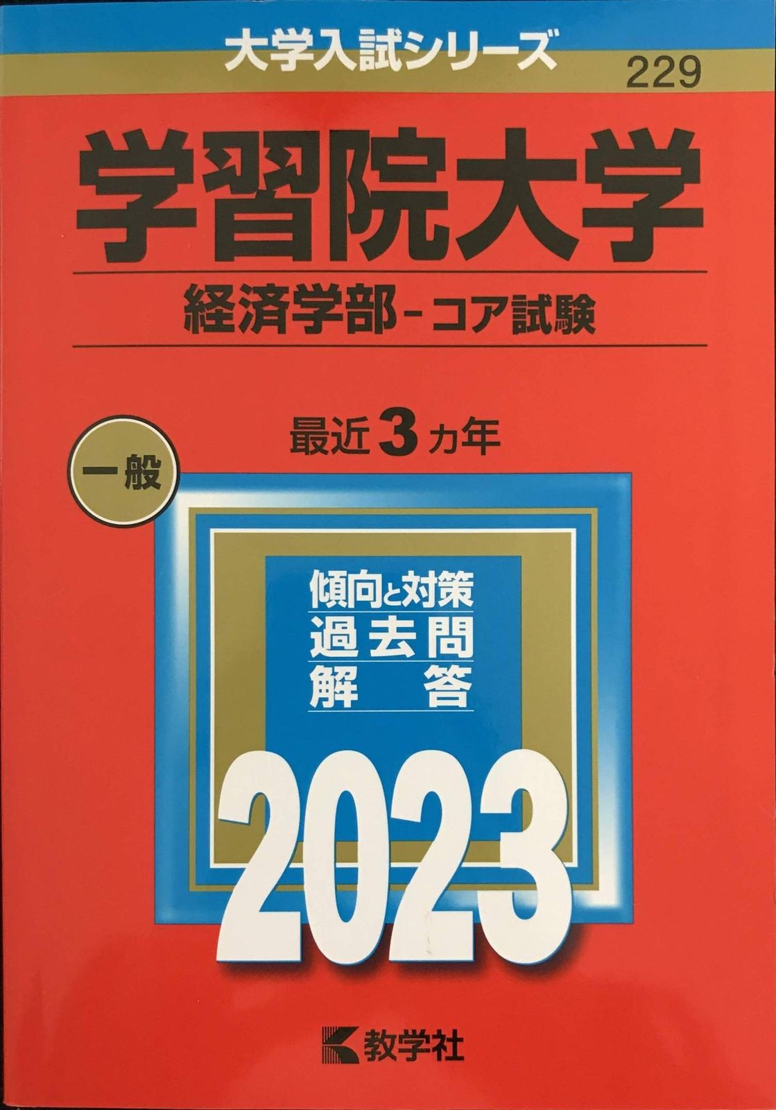 学習院大学(経済学部?コア試験) (2023年版大学入試シリーズ) - メルカリ