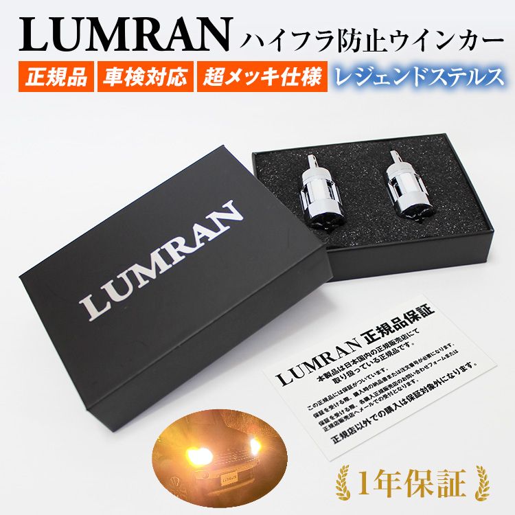ルムラン LEDウインカー エルグランド E52系 LEDバルブ LED 1台分セット LUMRAN 車検対応 無極性 爆光