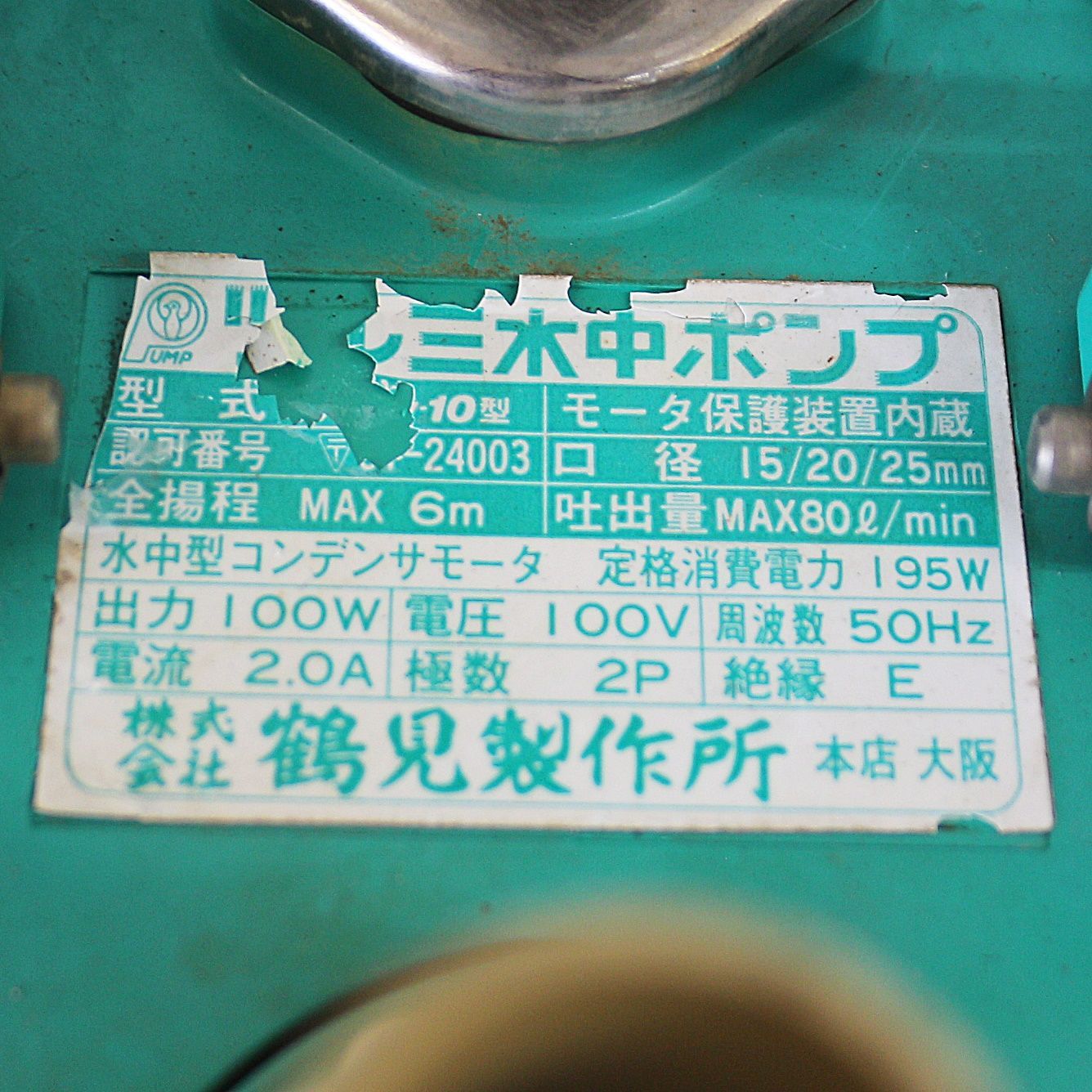 電動水中ポンプ ツルミファミリー10 新潟発 ツルミ 水中ポンプ Family-10型 100V 50Hz 汲み上げ 水換え