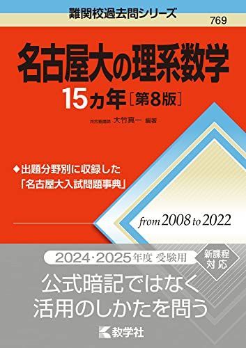 名古屋大学 理系 過去問セット 名古屋大の理系数学15カ年［第8版］ (難関校過去問シリーズ) 赤本 教学