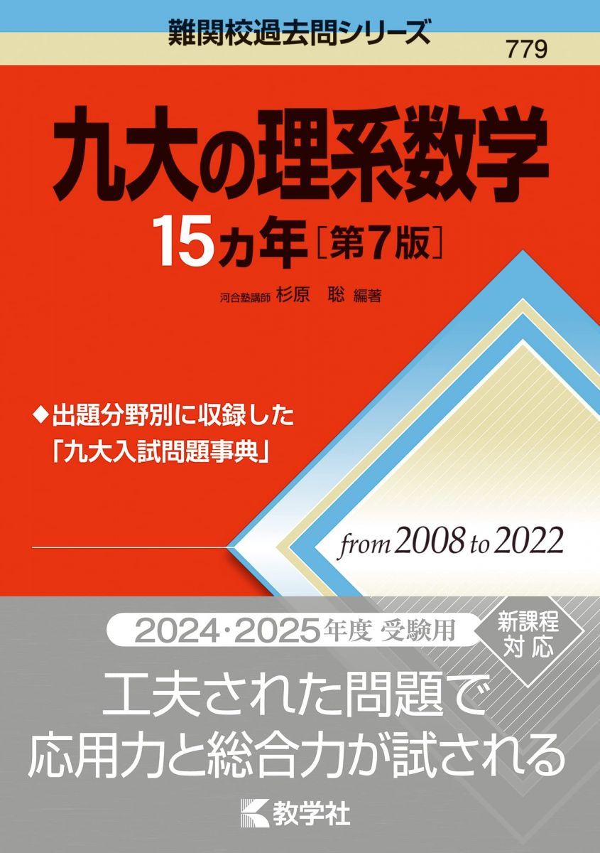 九大の理系数学15カ年［第7版］ (難関校過去問シリーズ) 赤本 教学社
