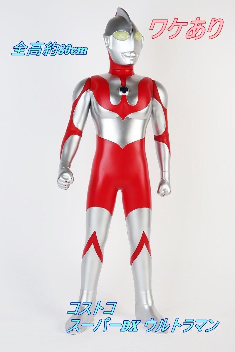 ワケあり コストコ スーパーDX ウルトラマン 全高約80cm 超スーパー