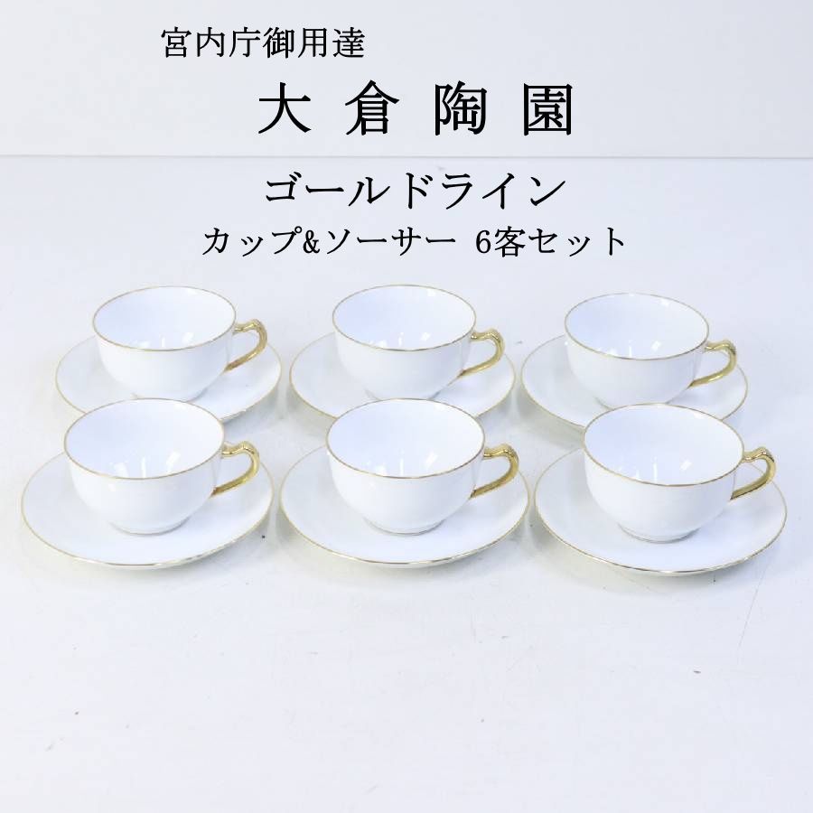 大倉陶園 カップ&ソーサー6客 金縁 ぶどう柄 | APPS-BICENTENARIO-PRD