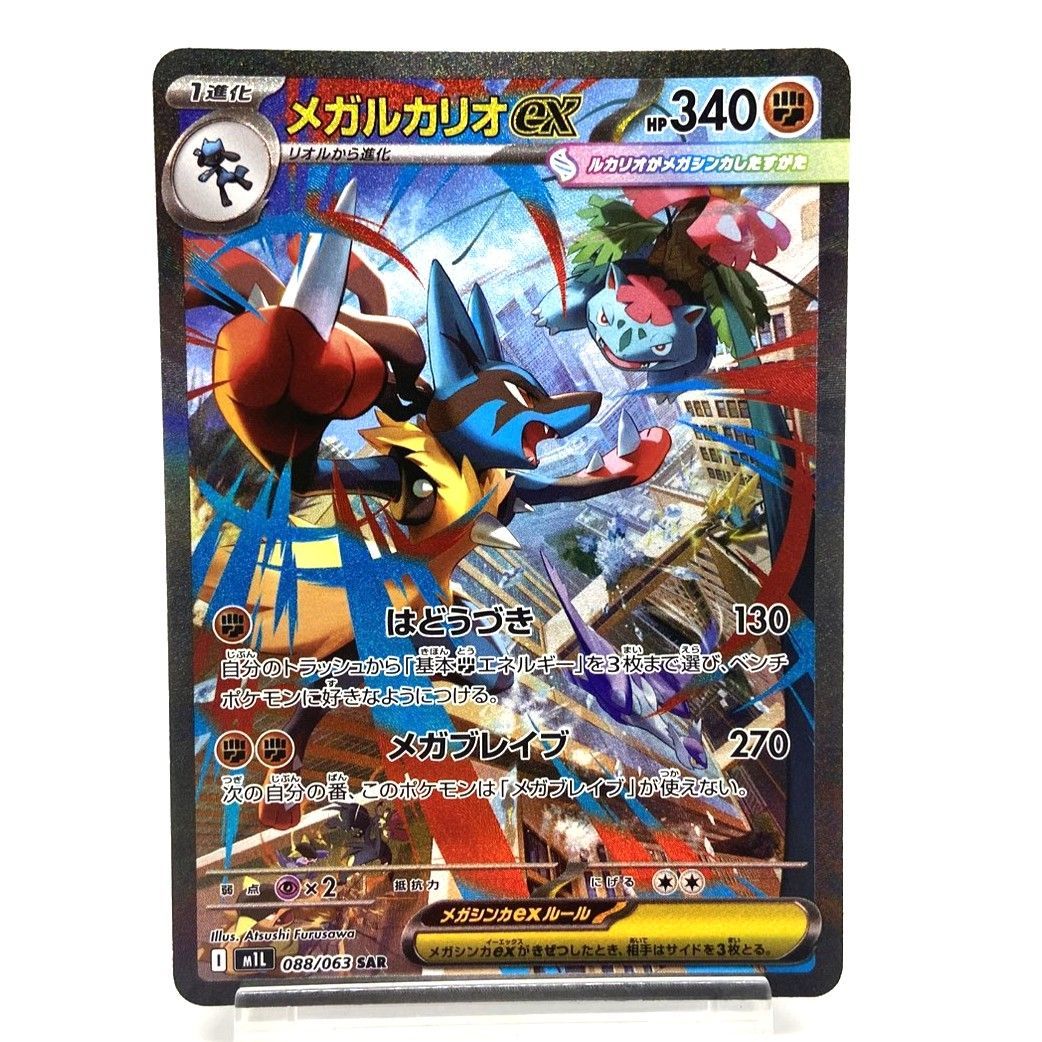 ☆ポケモンカード メガルカリオex SAR 088/063 メガブレイブ ポケカ