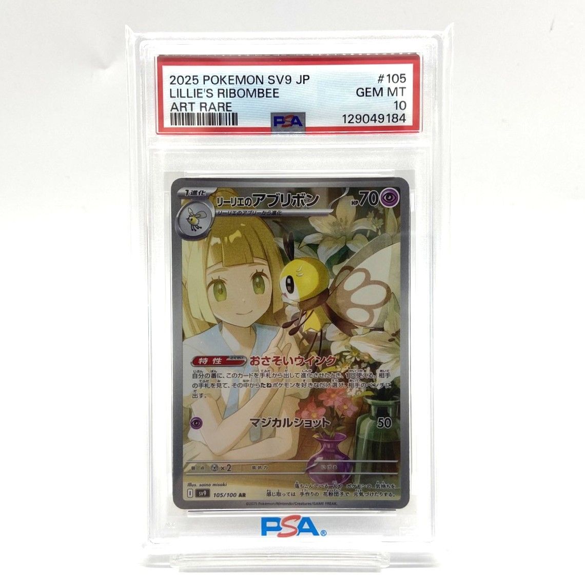 ☆PSA10 ポケモンカード リーリエのアブリボン AR 105/100 バトル