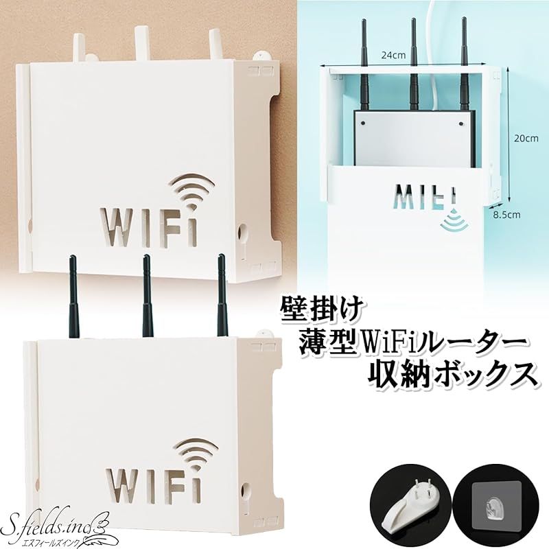 【新品】 S.fields.inc WiFiルーター収納ボックス 壁掛け 目隠し シールフック付き ケーブル隠し 合板 組み立て 0