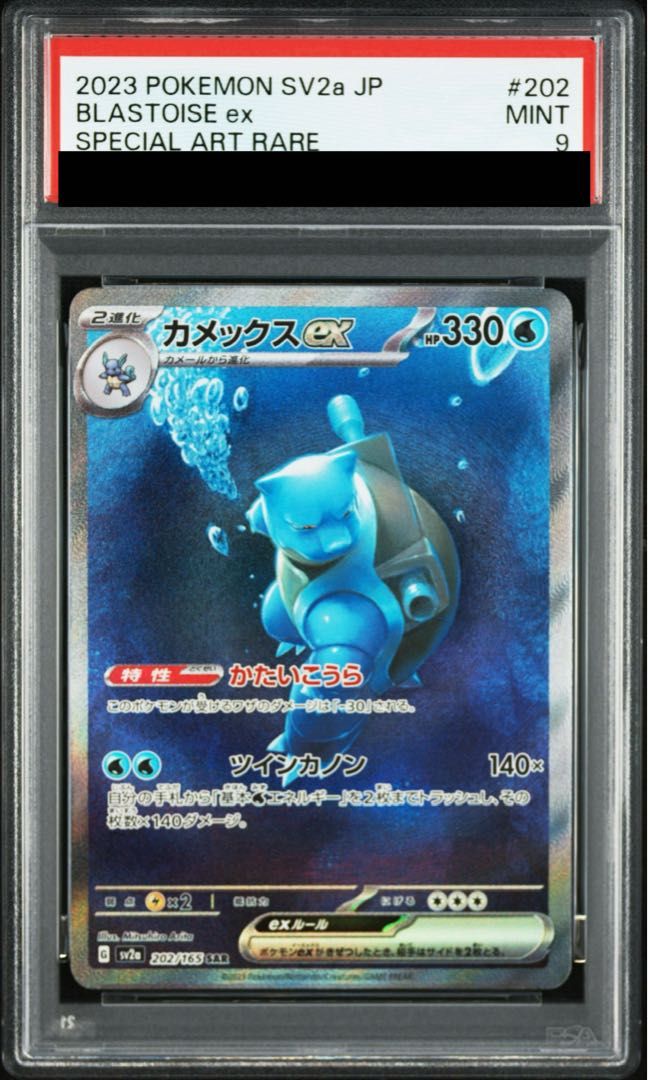 トレーディングカード 【PSA9】カメックスex SAR 202/165 1枚