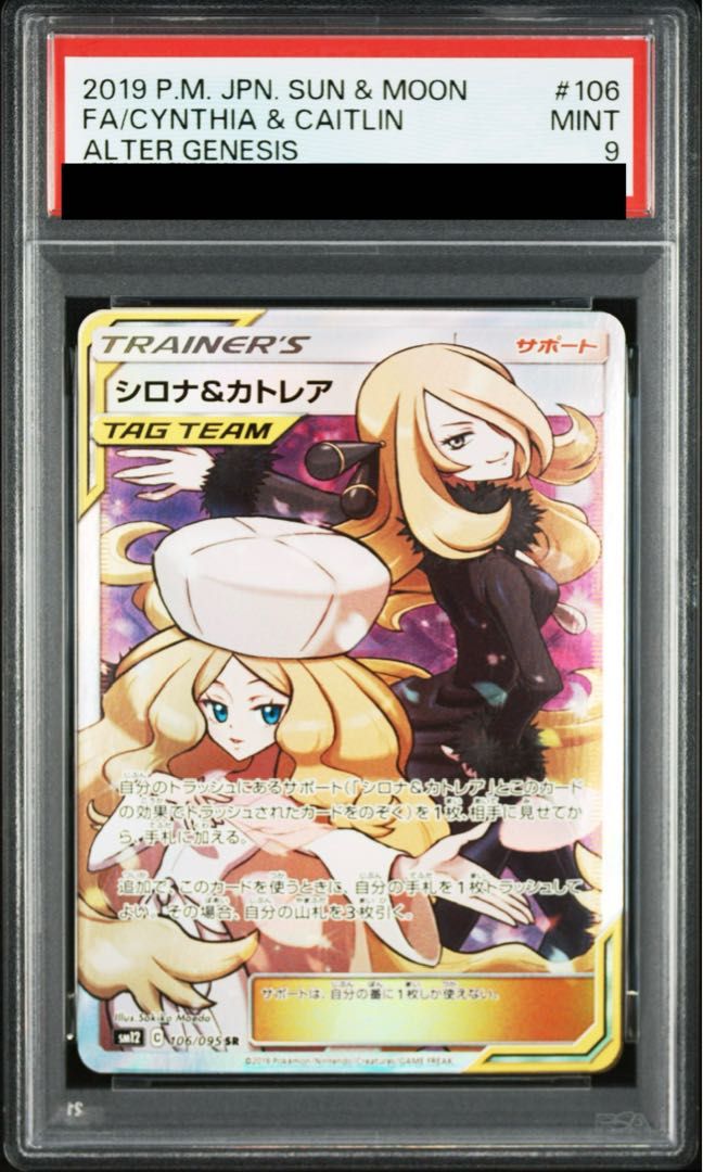 トレーディングカード 【PSA9】シロナ＆カトレア SR 106/095 1枚