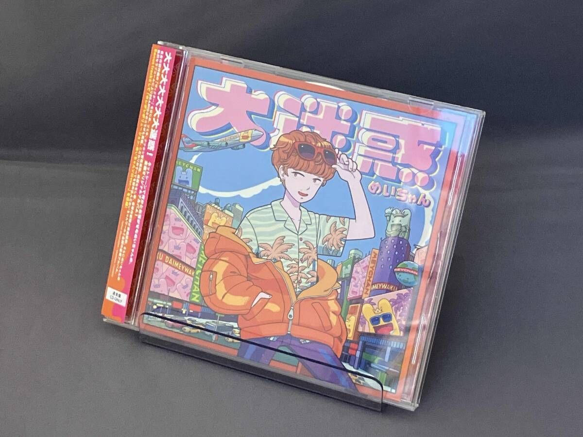 めいちゃん CD 大迷惑(通常盤) - メルカリ