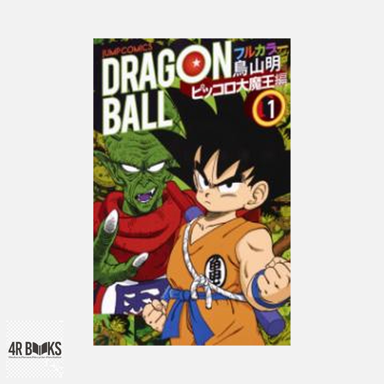 ドラゴンボール フルカラー ピッコロ大魔王編 1 (ジャンプコミックス