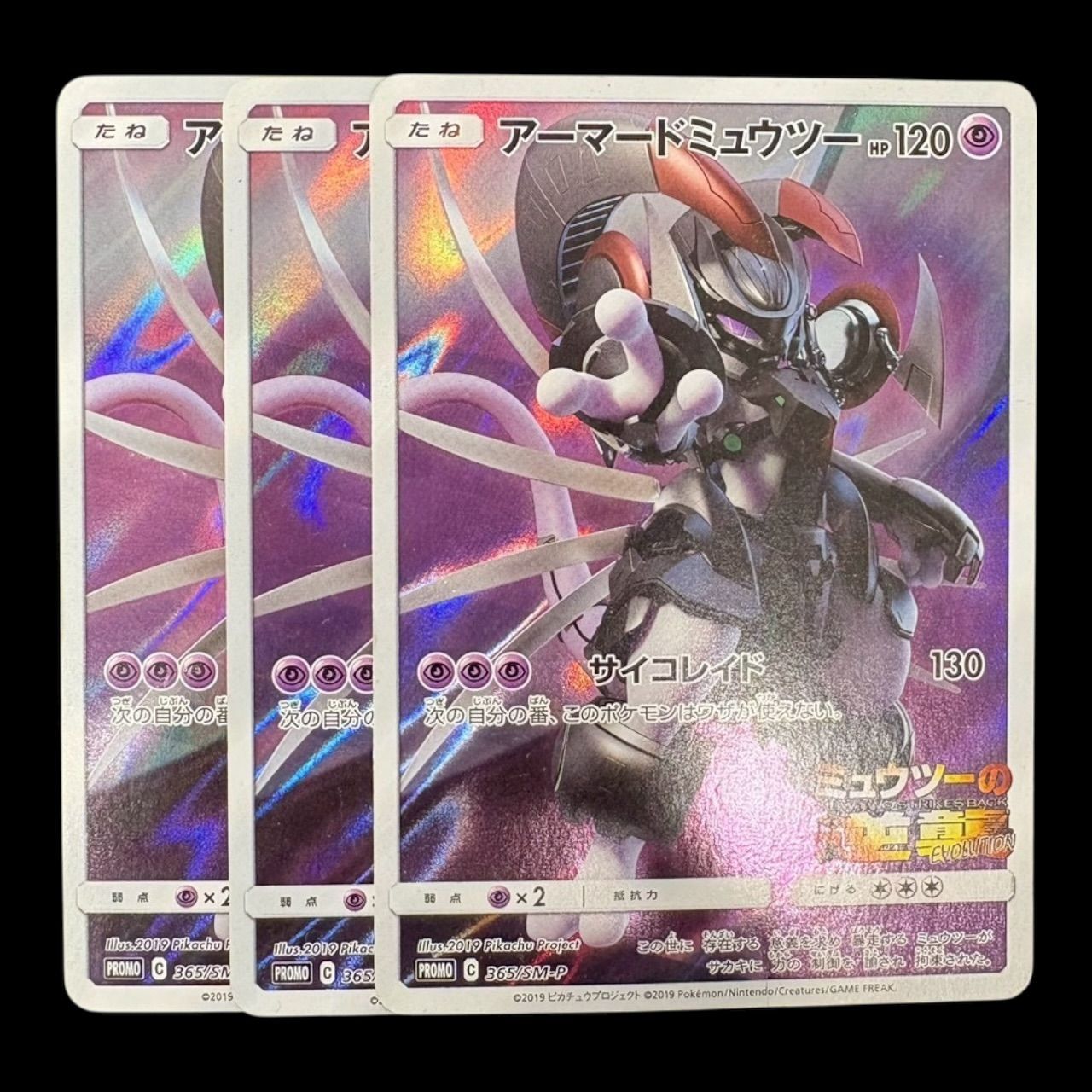 送料無料】ポケモンカード アーマードミュウツー PROMO 365/SM-P 3枚 