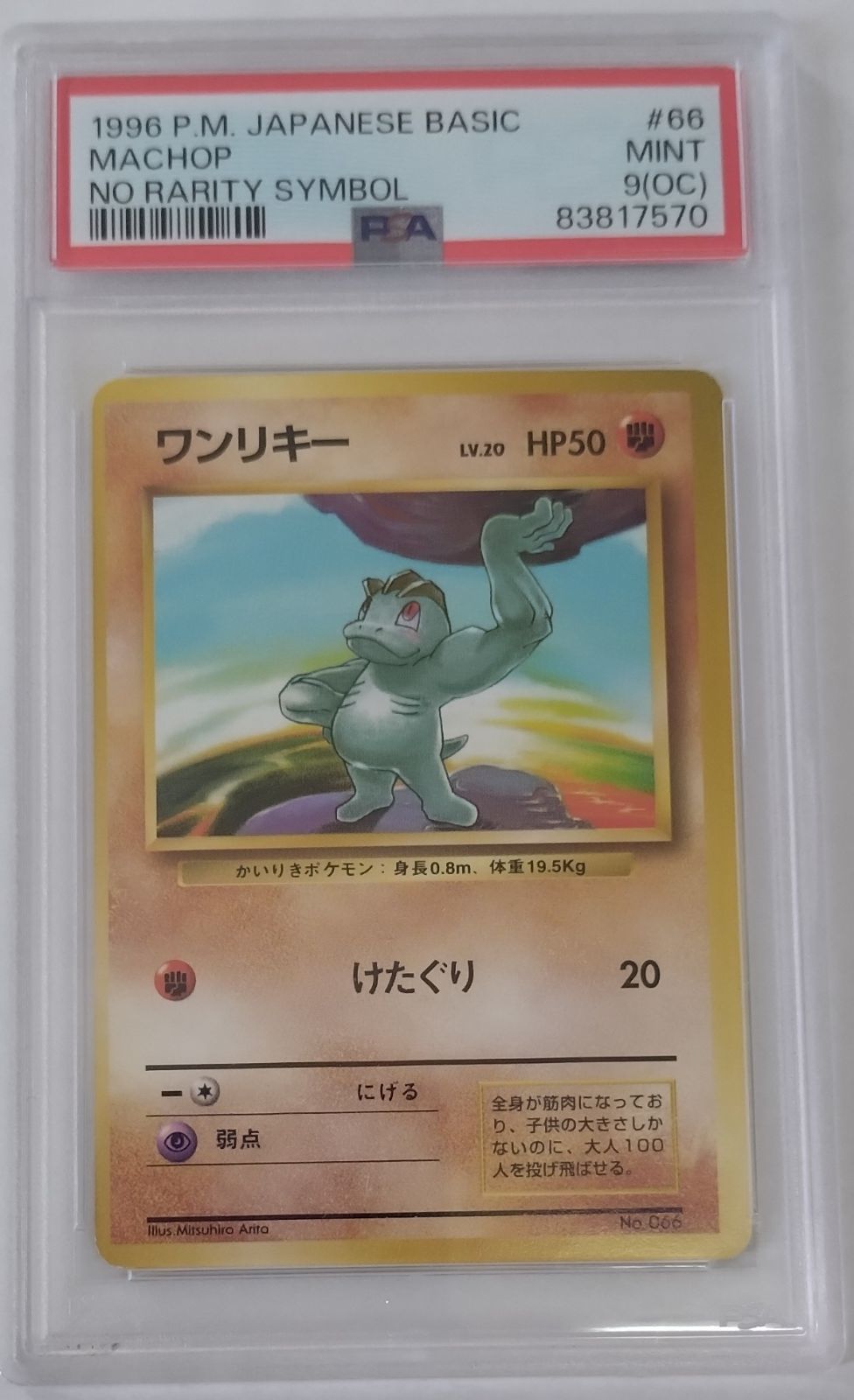 PSA9 OC ポケモンカード 旧裏 第1弾拡張パック ワンリキー 初版 星
