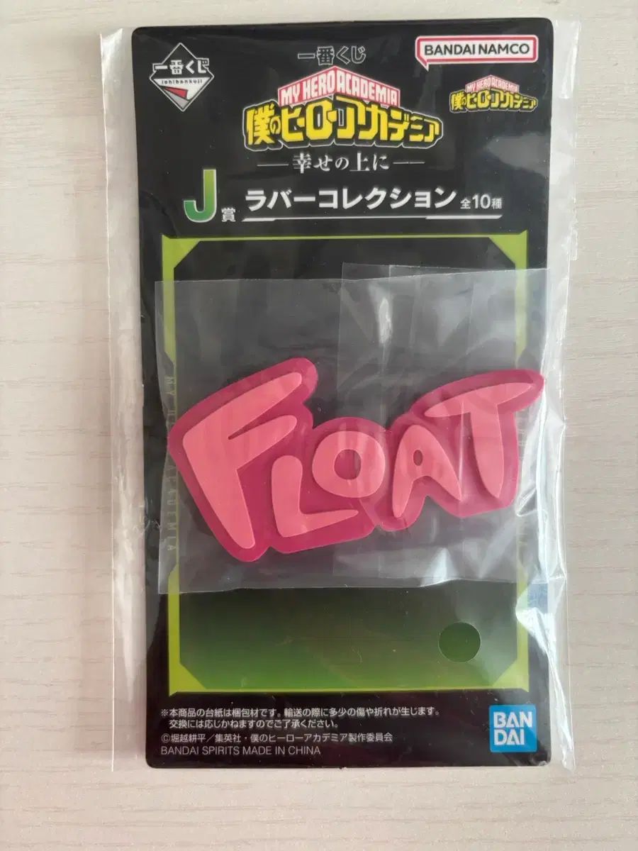 未開封) 僕のヒーローアカデミア 幸せの上に一番くじ J賞 僕
