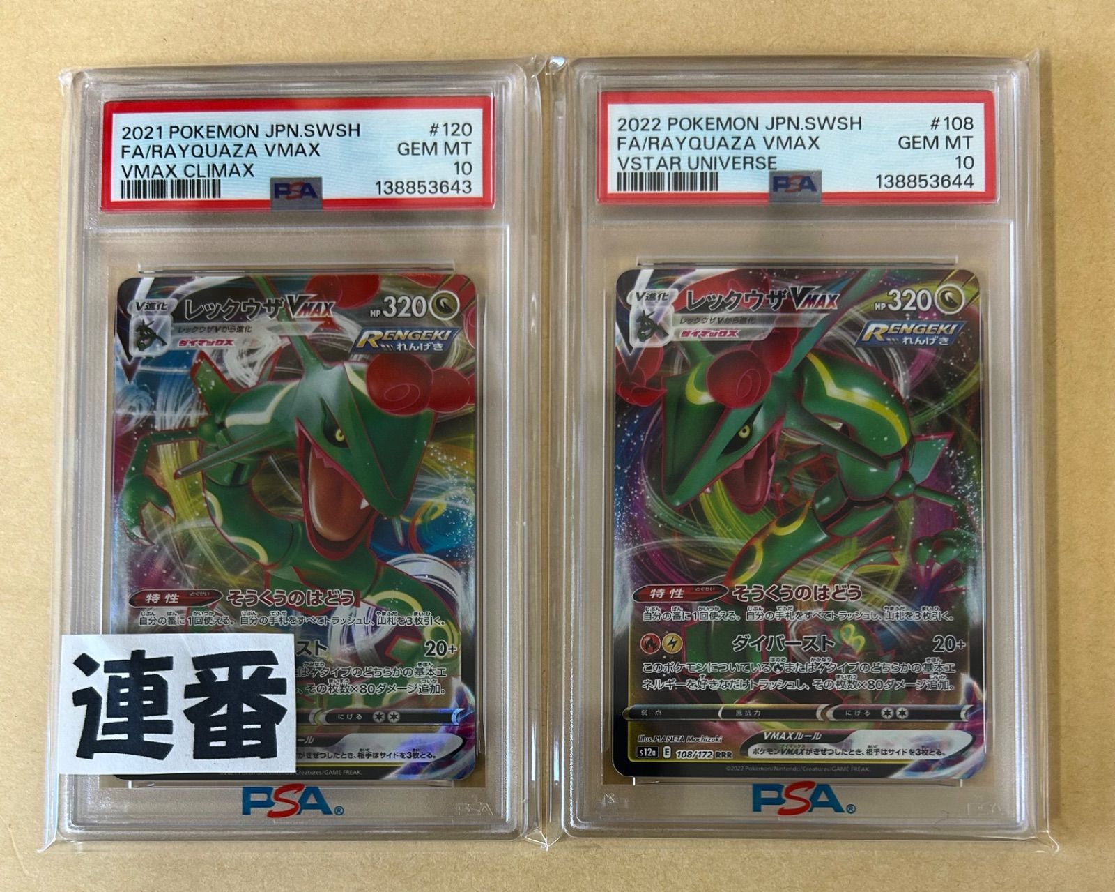 PSA10 2連番 レックウザVMAX RRR s8b 120/s7R 047 /RAYQUAZA /ポケカ