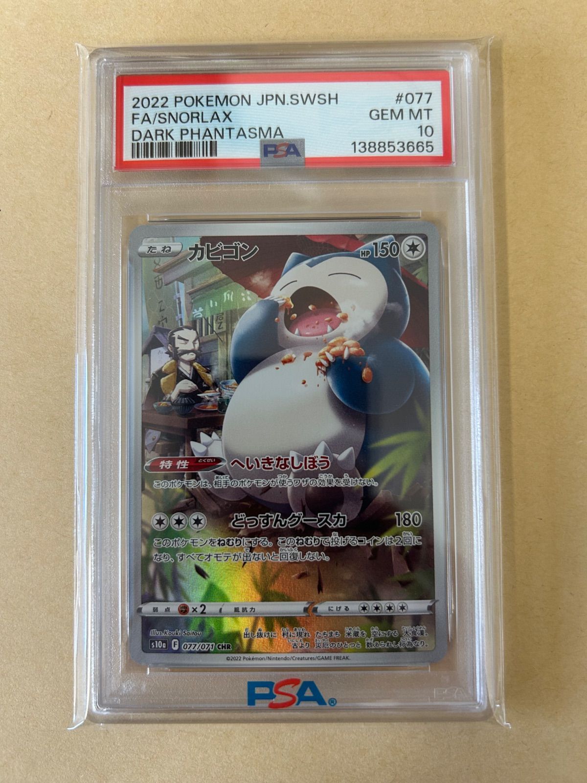 PSA10 カビゴン CHR s10a 077/071 デンボク SNORLAX/ポケカ ポケモン