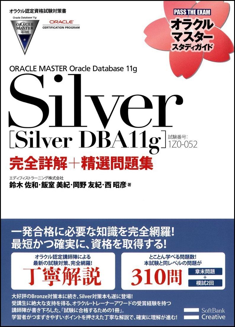 オラクル認定資格試験対策書】ORACLE MASTER Silver[Silver DBA11g