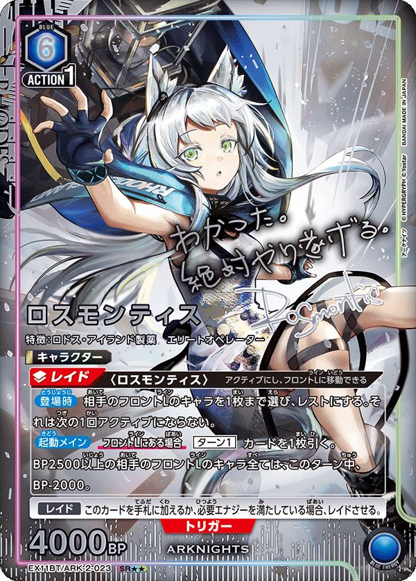 ロスモンティス(SR){青}〈ARK-2-023〉[アークナイツ Vol.2] ユニオン