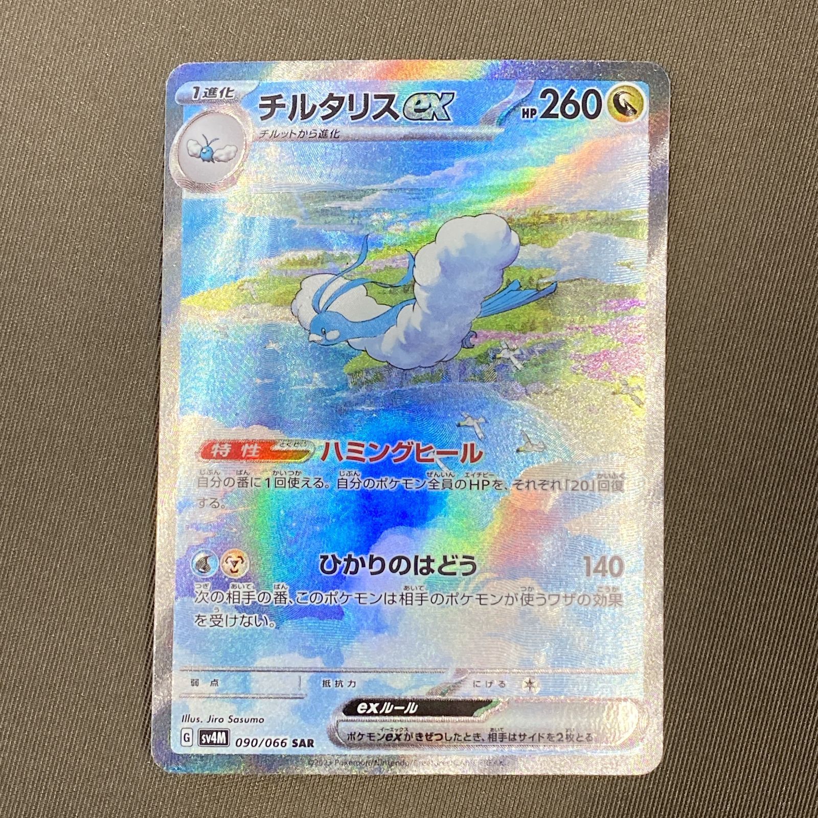 浜館56-1602] ポケモンカード ポケカ チルタリスex SV4M 090/066 SAR
