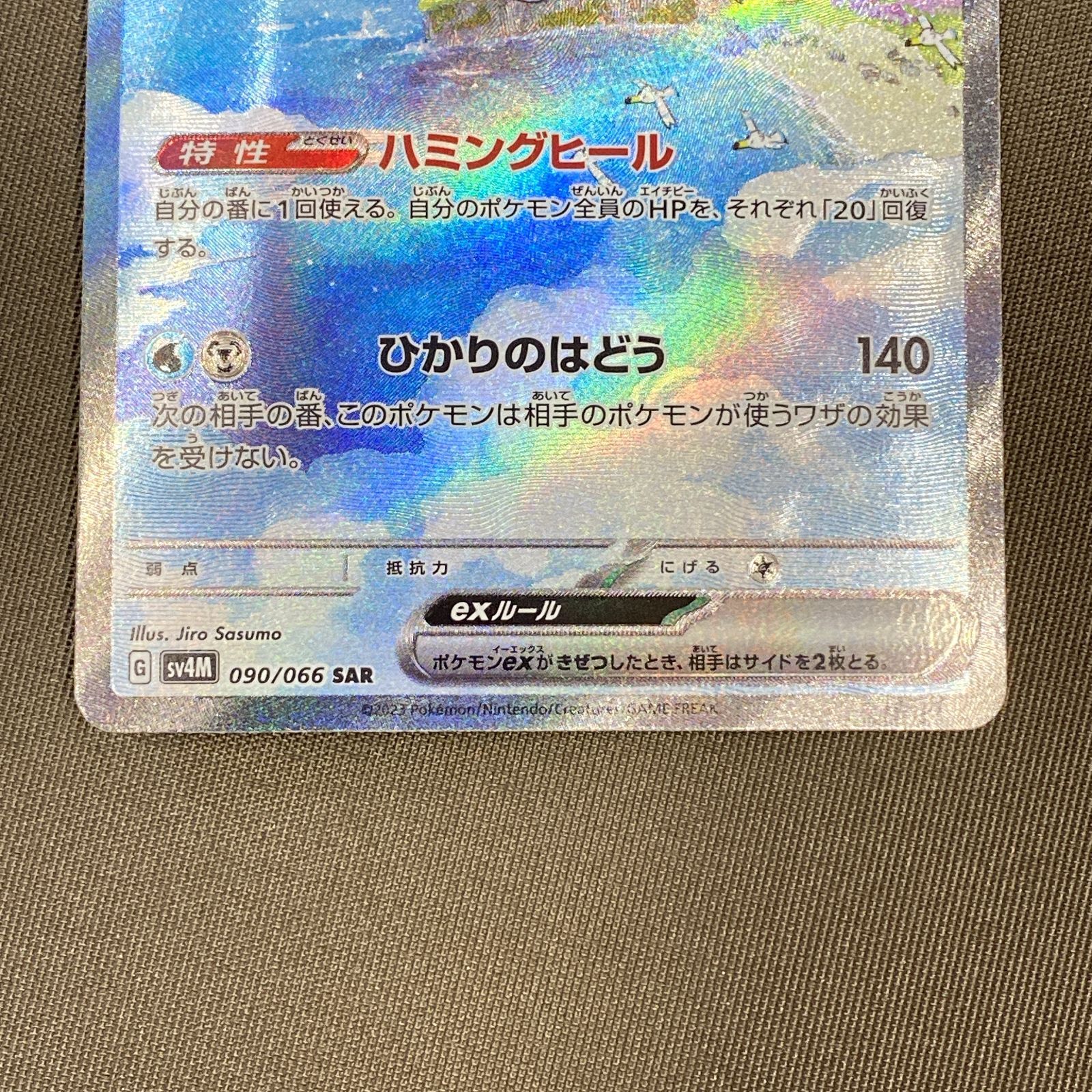 浜館56-1602] ポケモンカード ポケカ チルタリスex SV4M 090/066 SAR