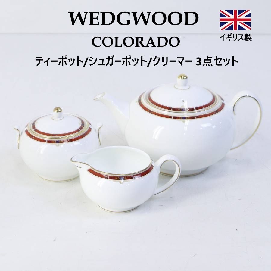  コロラドティーポット、クリーマー シュガーポットセット未使用品 廃盤 WEDGWOOD COLORADO 茶器3点セット(ティーポット/シュガーポット
