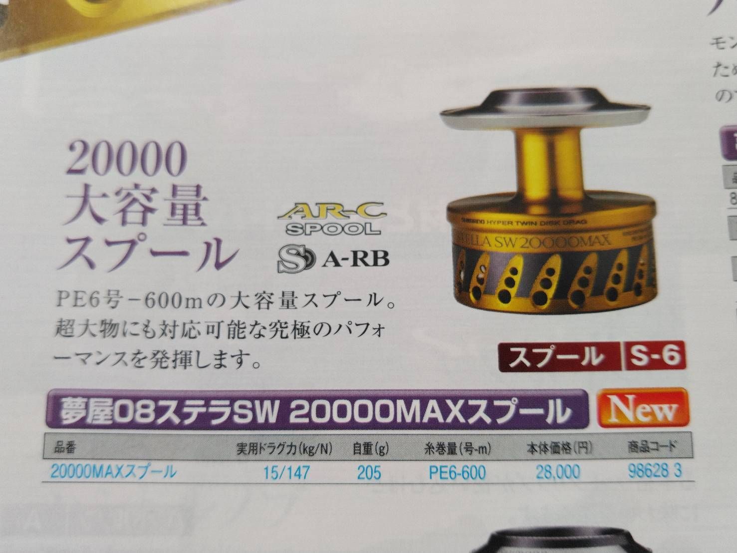 シマノ 夢屋 08 ステラSW 20000 MAX スプール 替え スペア