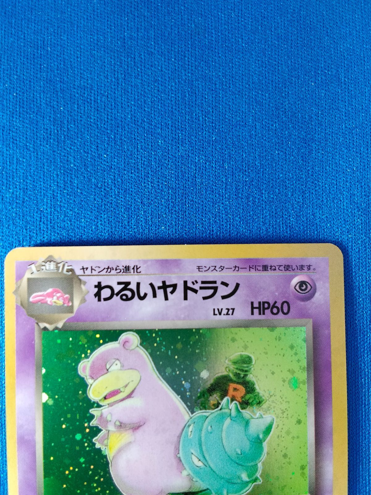 中古】ポケモンカード わるいヤドラン LV.27 HP60 旧裏 渦巻きホロ