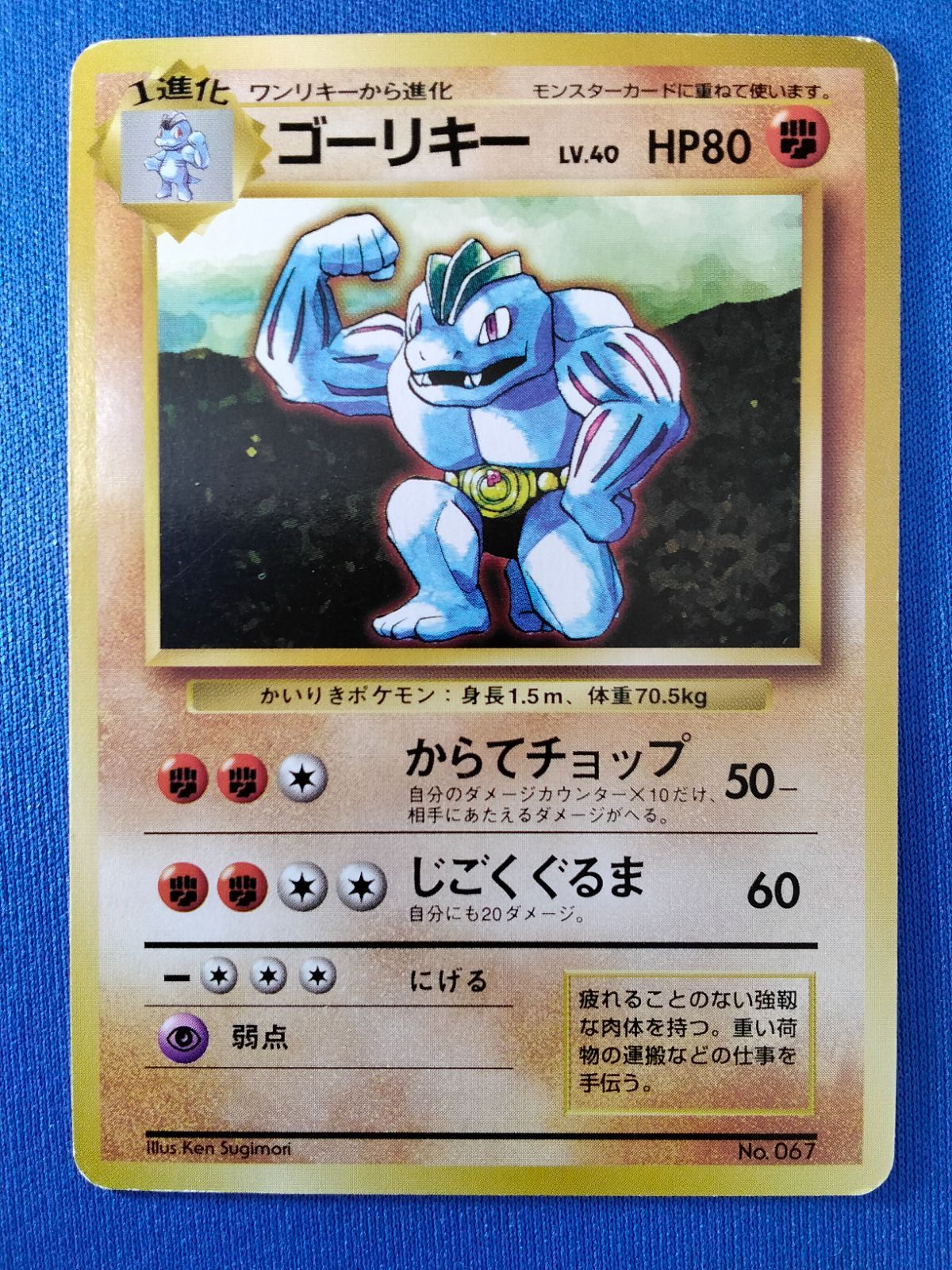 中古】ポケモンカード ゴーリキー LV.40 HP80 旧裏 マーク無し - メルカリ