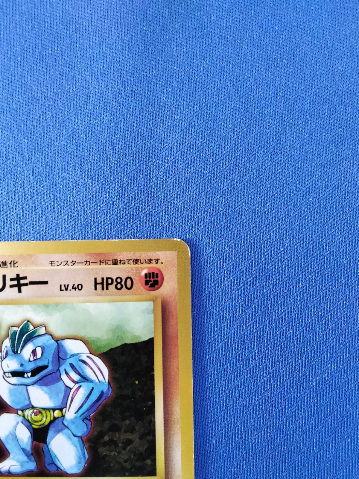 中古】ポケモンカード ゴーリキー LV.40 HP80 旧裏 マーク無し - メルカリ