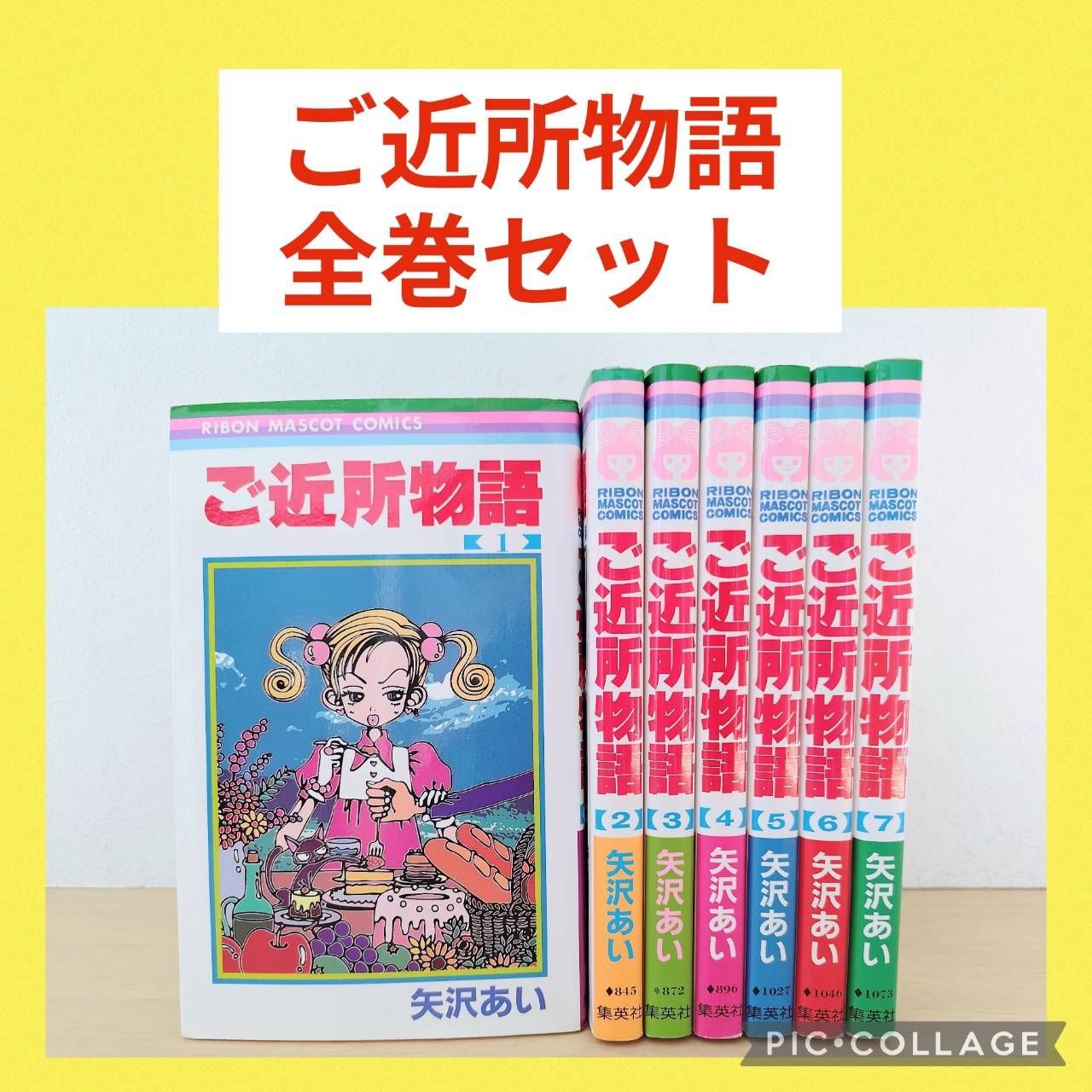 ご近所物語 1〜7巻 全巻セット 矢沢あい - メルカリ