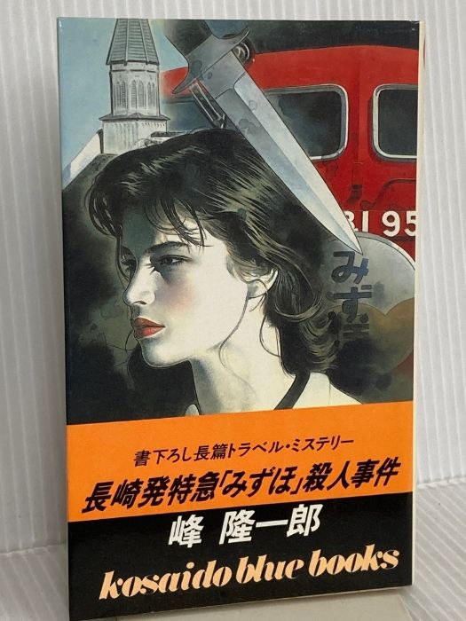 長崎発特急「みずほ」殺人事件 (広済堂ブルーブックス) (KOSAIDO BLUE 長崎発特急「みずほ」殺人事件 (広済堂ブルーブックス) (KOSAIDO BLUE