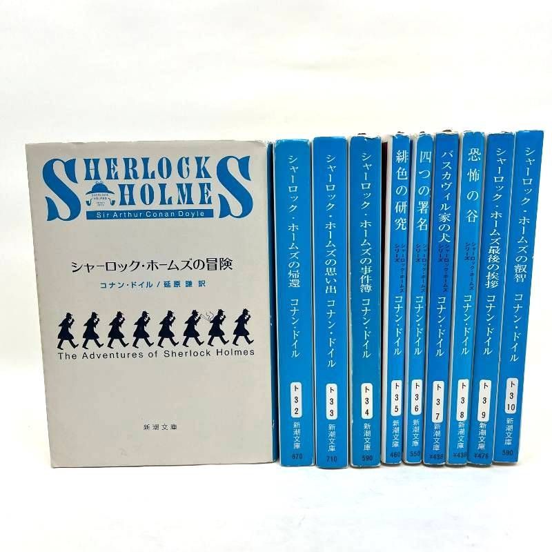 シャーロック・ホームズ 全巻セット 1-10冊 コナン・ドイル - メルカリ