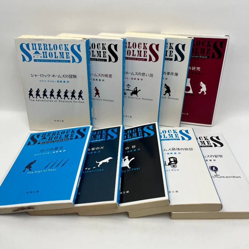 シャーロック・ホームズ 全巻セット 1-10冊 コナン・ドイル - メルカリ