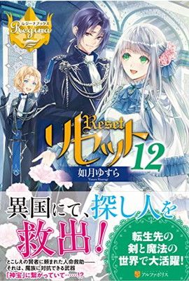 リセット (12) (レジーナブックス) - メルカリ