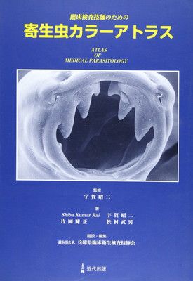 寄生虫カラーアトラス 臨床寄生虫学カラーアトラス OLOR PARASITOLOG