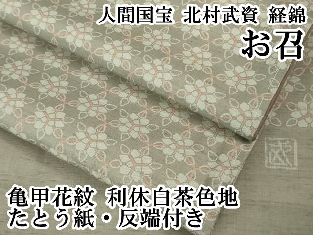 平和屋本店●最高級　人間国宝　北村武資　経錦　お召　亀甲花紋　利休白茶色地　たとう紙・反端付き　逸品　DZAB2249kh6 平和屋本店○最高級 人間国宝 北村武資 経錦 お召 亀甲花紋 利休白茶色
