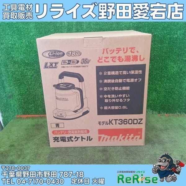未使用】マキタ 充電式ケトル KT360DZ 【野田愛宕店】 【公式通販】 未使用】マキタ 充電式ケトル KT360DZ 【野田愛宕店】 【公式通販】