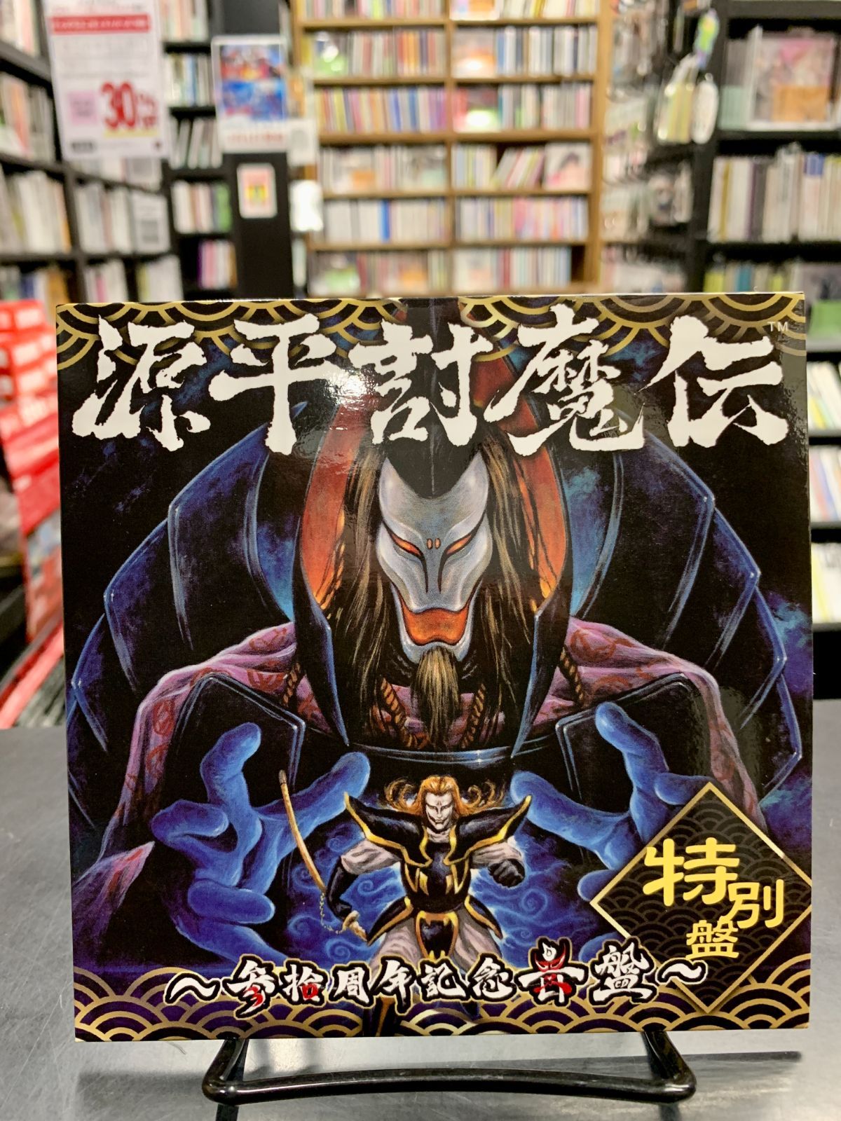 源平討魔伝 ~参拾周年記念音盤~ [CD+DVD] 【公式通販】