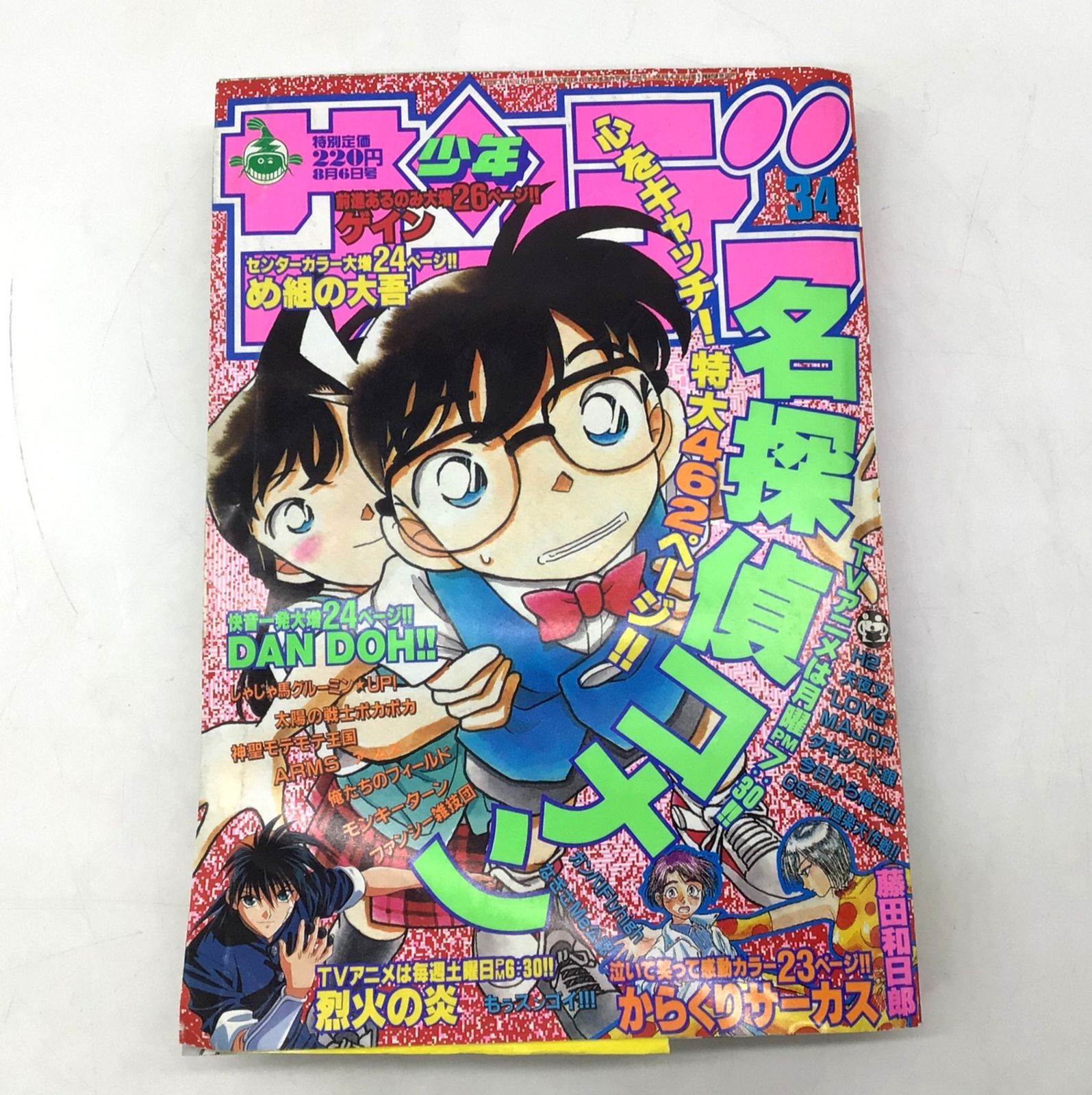 2369 週刊少年サンデー 1997年8月6日 No.34 名探偵コナン、からくり