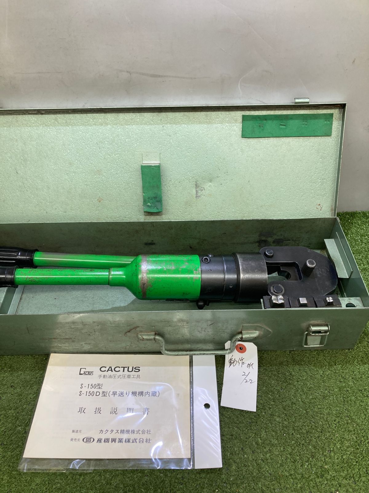 S-150E ○CACTUS/カクタス S-150E 手動油圧式圧着工具 ハンドツール 