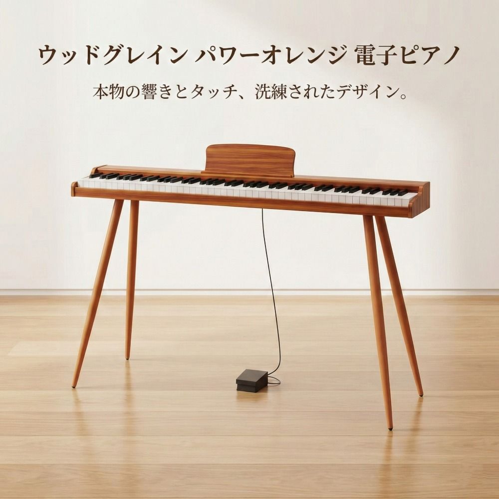 【木目調スタンド型】電子ピアノ 88鍵 ヘッドホン2端子 譜面台・ペダル付 コンパクト