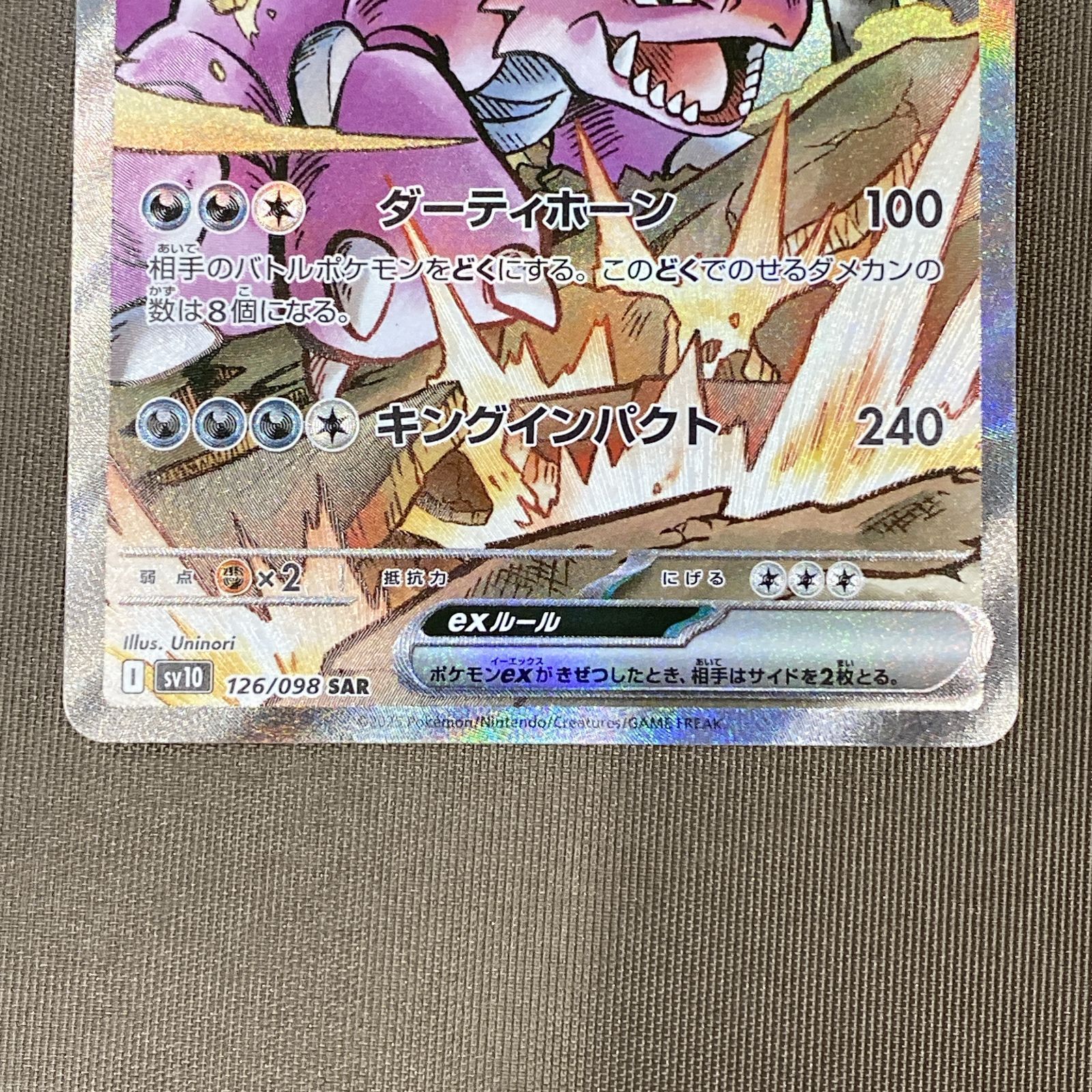 浜館56-1603] ポケモンカード ポケカ ロケット団のニドキングex SV10