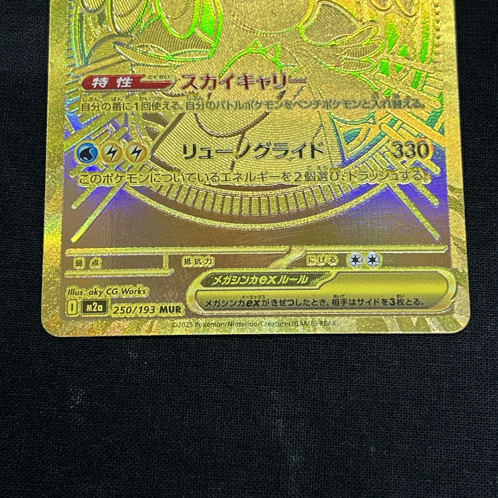 浜館56-1580] ポケモンカード ポケカ メガカイリューex M2a 250/193 