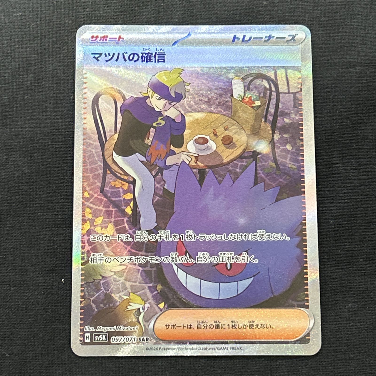 浜館56-1583] ポケモンカード ポケカ マツバの確信 SV5K 097/071 SAR 