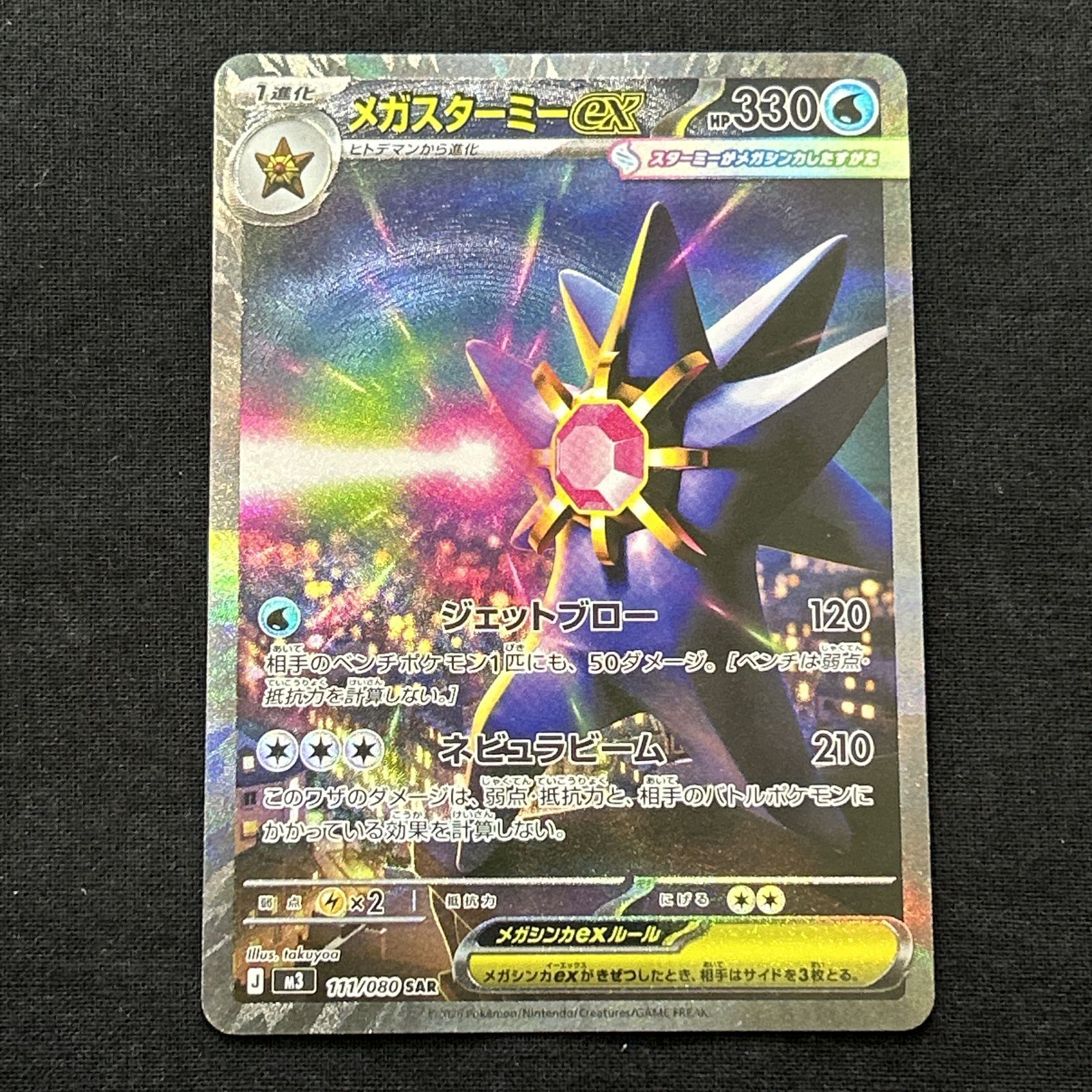 浜館56-1585] ポケモンカード ポケカ メガスターミーex M3 111/080 SAR