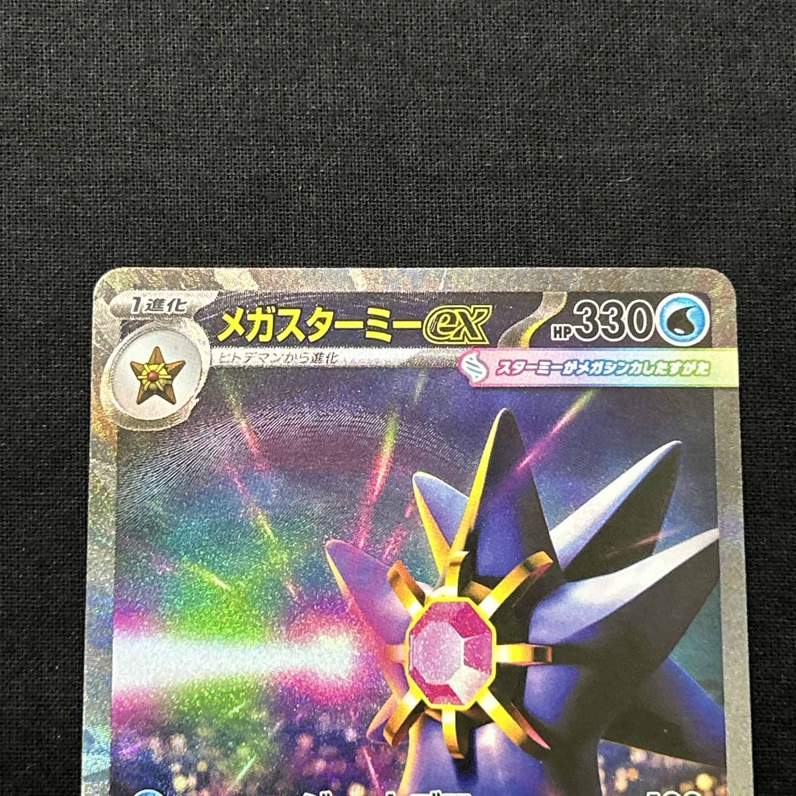 浜館56-1585] ポケモンカード ポケカ メガスターミーex M3 111/080 SAR
