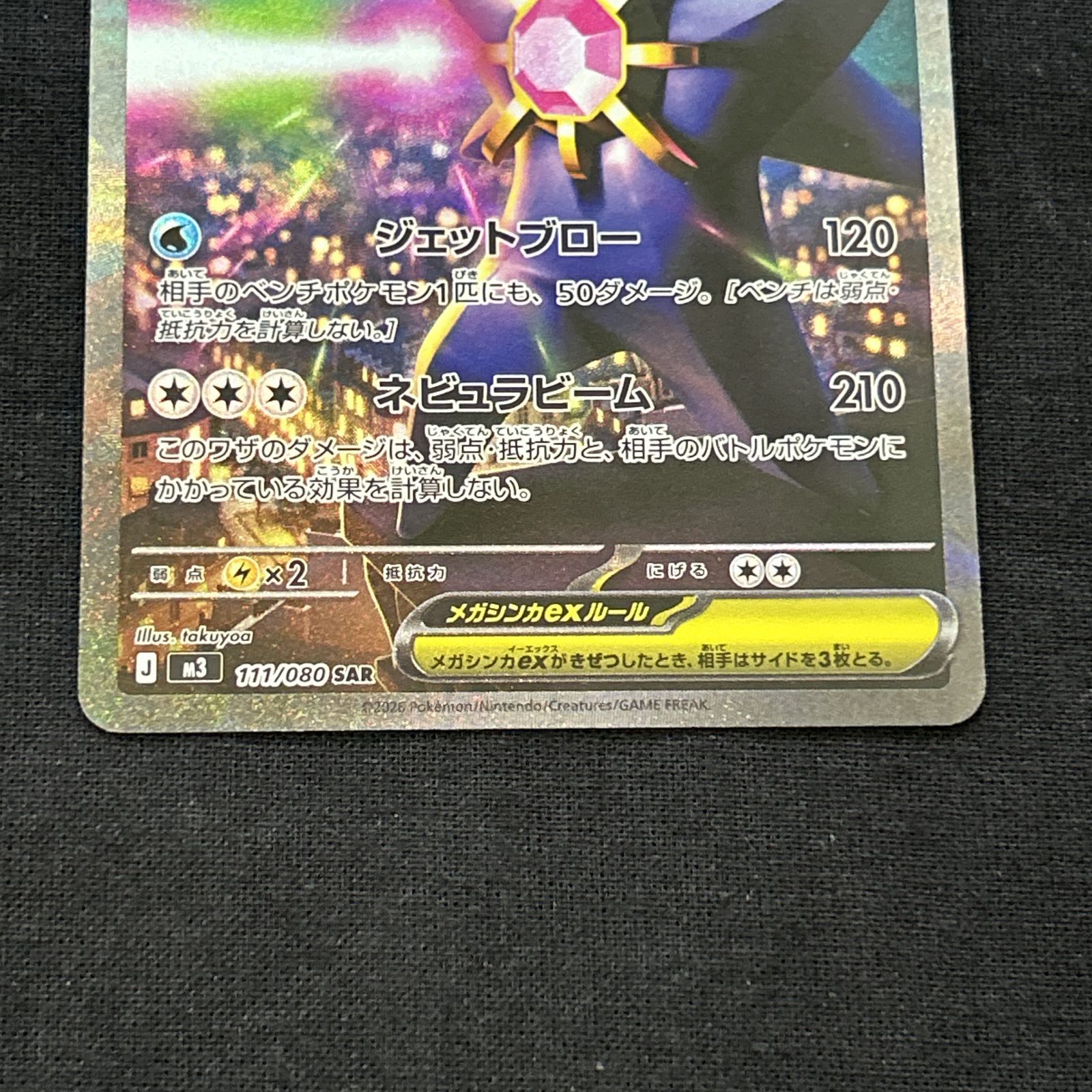 浜館56-1585] ポケモンカード ポケカ メガスターミーex M3 111/080 SAR